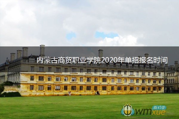 内蒙古商贸职业学院2020年单招报名时间与考点