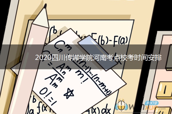 2020四川传媒学院河南考点校考时间安排