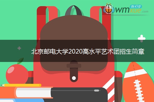 北京邮电大学2020高水平艺术团招生简章