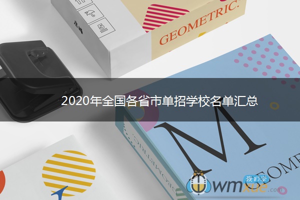 2020年全国各省市单招学校名单汇总