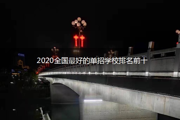 2020全国最好的单招学校排名前十