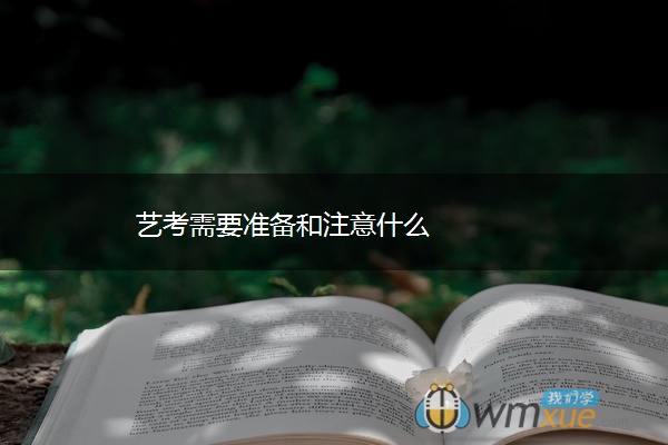 艺考需要准备和注意什么