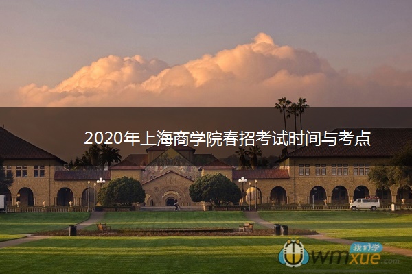 2020年上海商学院春招考试时间与考点