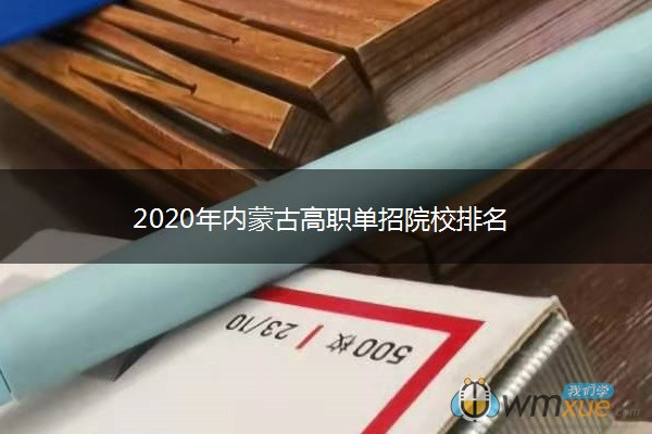 2020年内蒙古高职单招院校排名