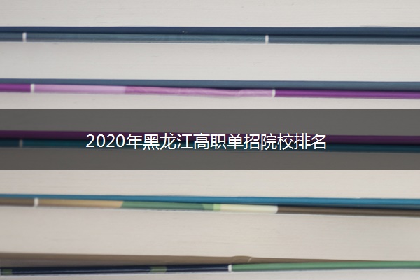 2020年黑龙江高职单招院校排名