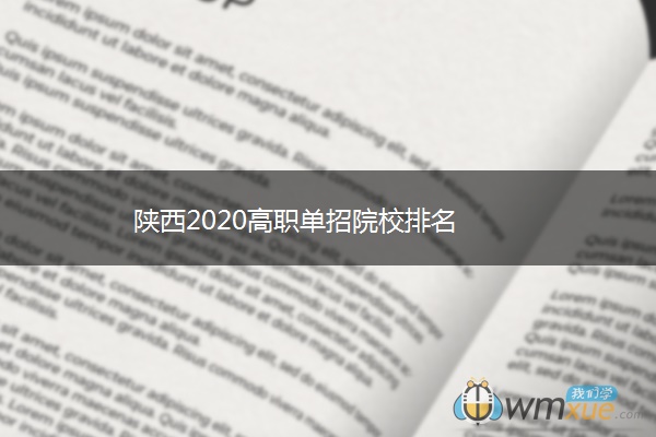 陕西2020高职单招院校排名