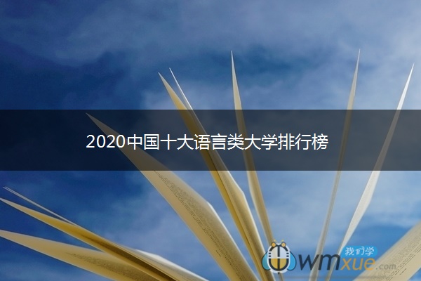 2020中国十大语言类大学排行榜