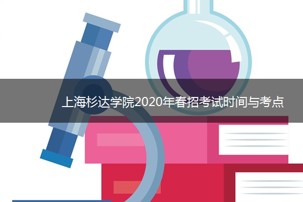 上海杉达学院2020年春招考试时间与考点