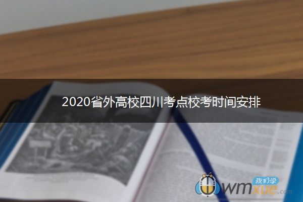 2020省外高校四川考点校考时间安排