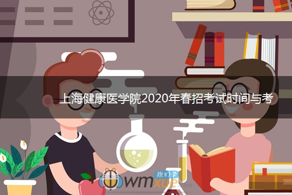 上海健康医学院2020年春招考试时间与考点