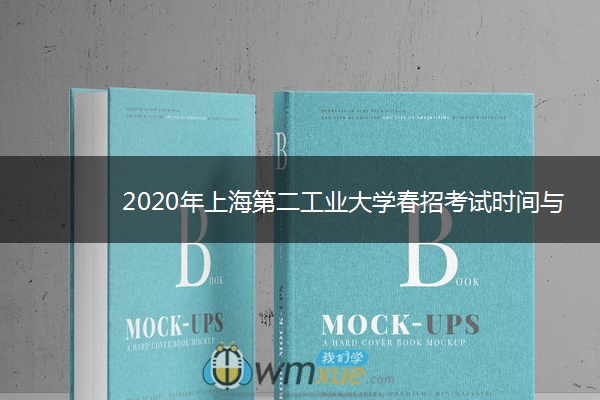 2020年上海第二工业大学春招考试时间与考点