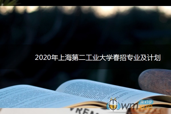 2020年上海第二工业大学春招专业及计划