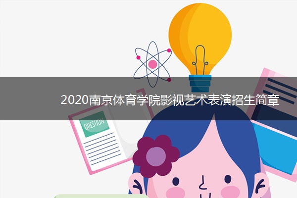 2020南京体育学院影视艺术表演招生简章