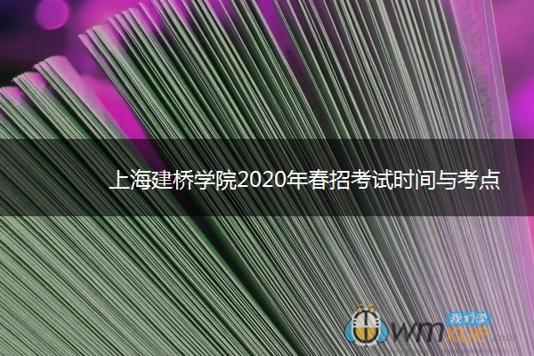 上海建桥学院2020年春招考试时间与考点