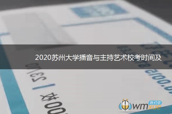 2020苏州大学播音与主持艺术校考时间及考点