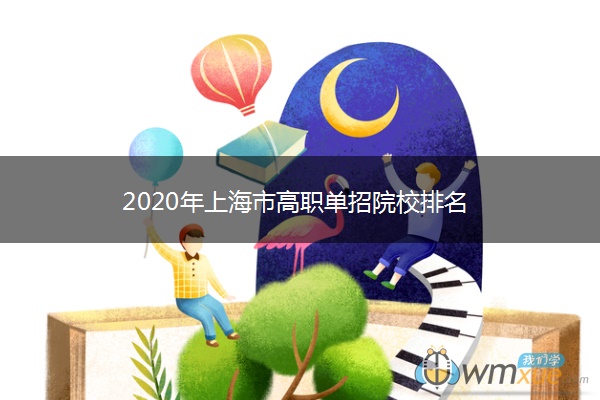 2020年上海市高职单招院校排名