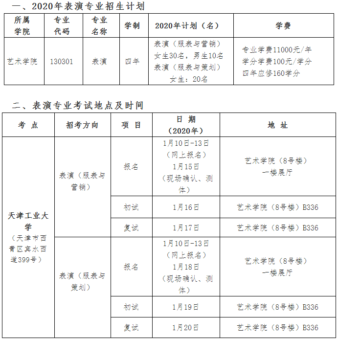 2020天津工业大学表演专业校考时间及考点