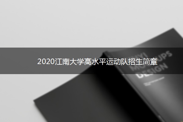 2020江南大学高水平运动队招生简章