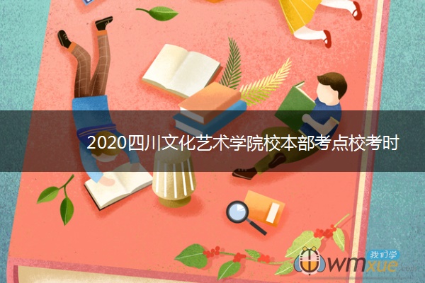 2020四川文化艺术学院校本部考点校考时间