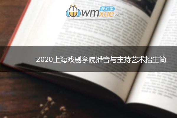 2020上海戏剧学院播音与主持艺术招生简章