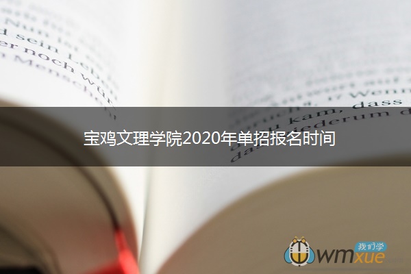 宝鸡文理学院2020年单招报名时间