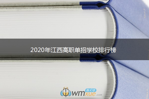 2020年江西高职单招学校排行榜