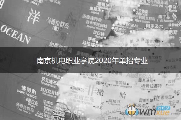 南京机电职业学院2020年单招专业