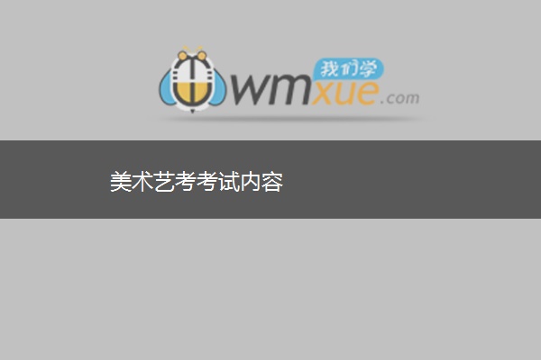 美术艺考考试内容