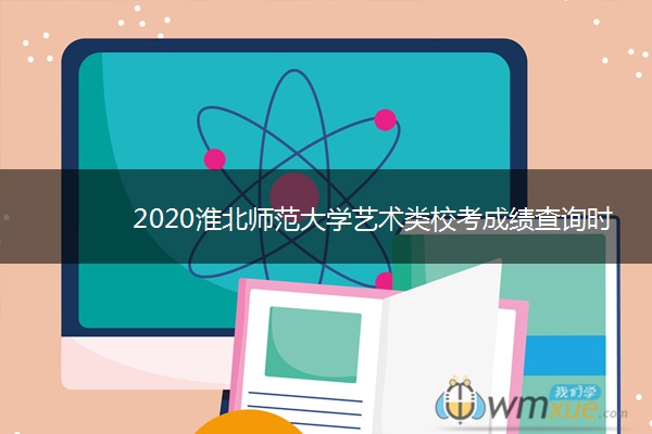 2020淮北师范大学艺术类校考成绩查询时间安排