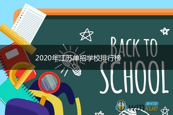 2020年江苏单招学校排行榜