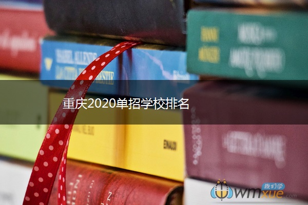 重庆2020单招学校排名