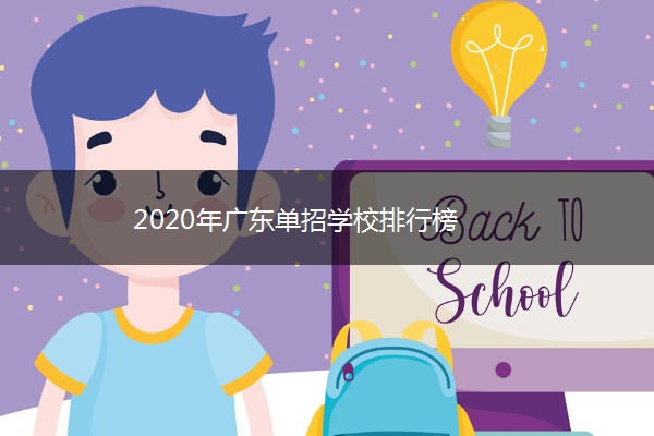 2020年广东单招学校排行榜