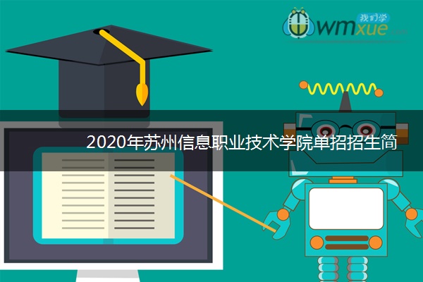 2020年苏州信息职业技术学院单招招生简章