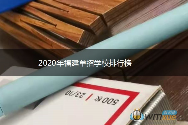 2020年福建单招学校排行榜