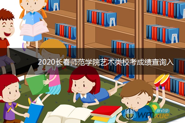 2020长春师范学院艺术类校考成绩查询入口