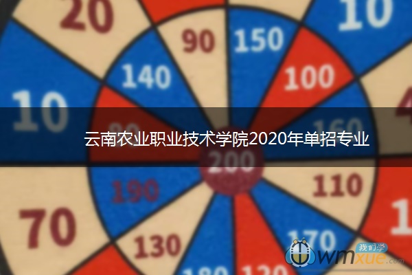 云南农业职业技术学院2020年单招专业