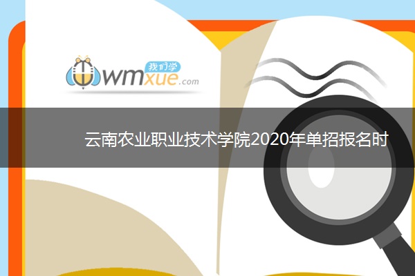 云南农业职业技术学院2020年单招报名时间及考点