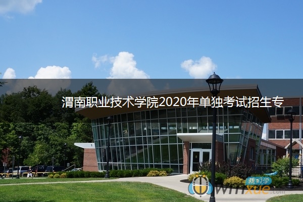 渭南职业技术学院2020年单独考试招生专业