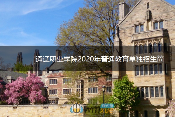 通辽职业学院2020年普通教育单独招生简章