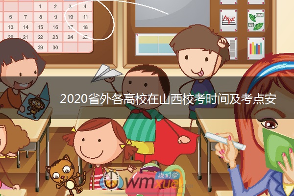 2020省外各高校在山西校考时间及考点安排