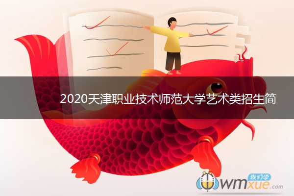 2020天津职业技术师范大学艺术类招生简章