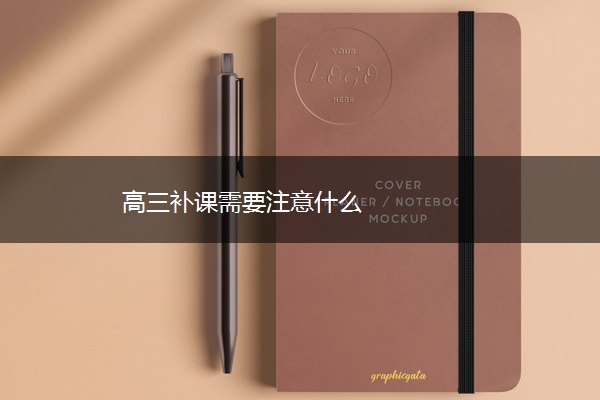高三补课需要注意什么