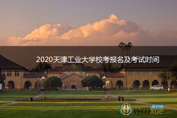 2020天津工业大学校考报名及考试时间