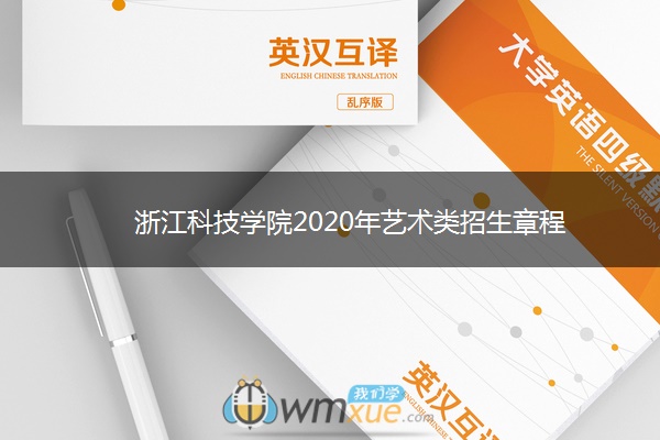 浙江科技学院2020年艺术类招生章程