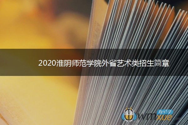 2020淮阴师范学院外省艺术类招生简章