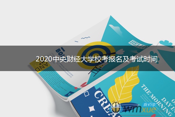 2020中央财经大学校考报名及考试时间