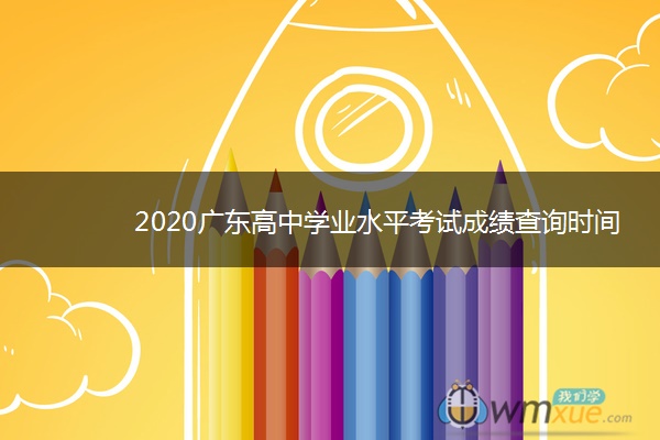 2020广东高中学业水平考试成绩查询时间