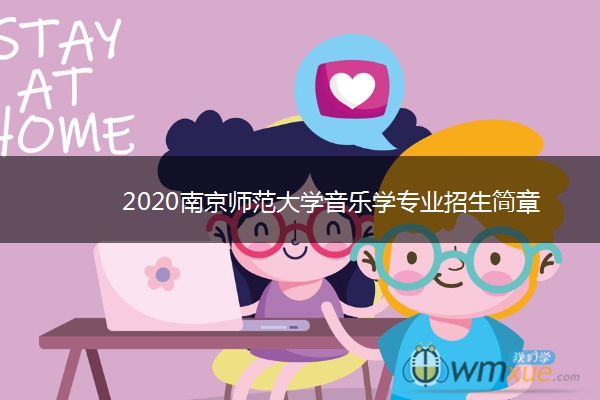 2020南京师范大学音乐学专业招生简章