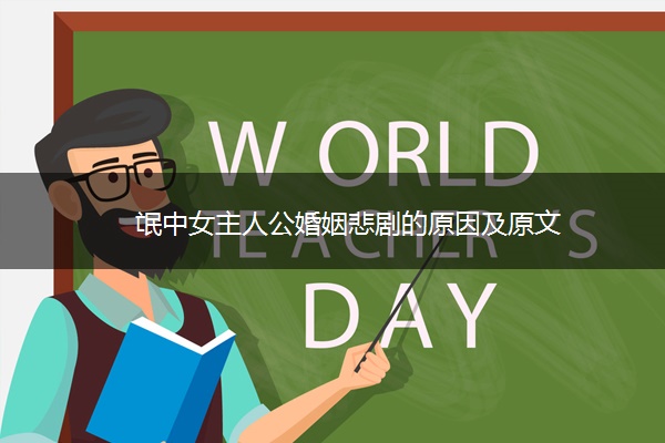氓中女主人公婚姻悲剧的原因及原文