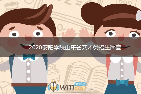 2020安阳学院山东省艺术类招生简章